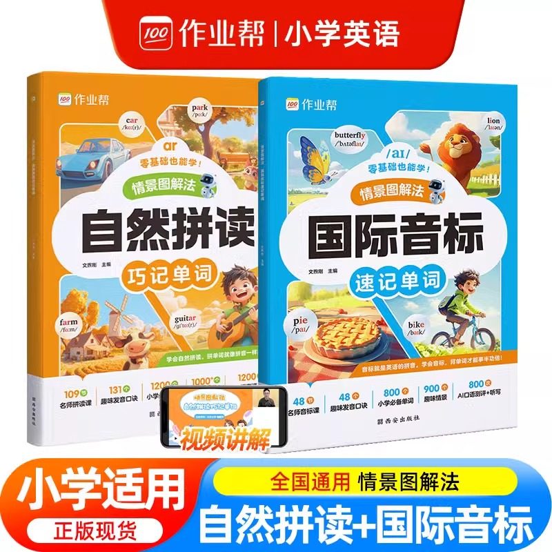 作业帮小学英语自然拼读教材音标记单词汇总表入门自学一本通小学发音技巧书记背神器快速记单词国际英语音标情景图解法音标训练书