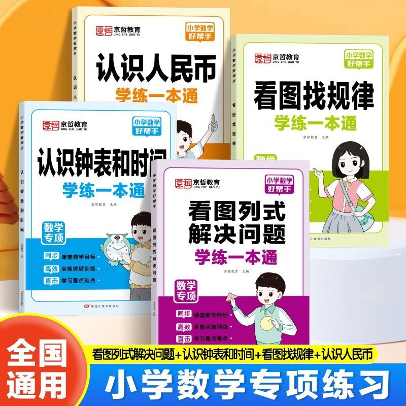 认识人民币一二年级数学专项训练上下册新版认识钟表和时间思维练习题人教版位置图形找规律小学元角分单位换算教具同步钱币学具