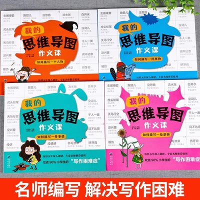 我的思维导图作文课小学三四五六年级作文书通用版语文作文入门3456作文范文写作技巧五感法写作技巧与方法小学生作文书大全辅导书