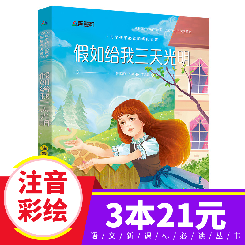 ¡¾3±¾21Ôª¡¿¼ÙÈç¸øÎÒÈýÌì¹âÃ÷Õý°æÊéÃÀ º£Â×.¿ÀÕ ×¢Òô°æ 6-9-10-12ÖÜËêÉÙ¶ù¶ÁÎï Ò»¶þÈýËÄÎåÄ꼶СѧÉú¿ÎÍâÔĶÁÊé¼®ÀÏÊ¦ÍÆ¼öÊéÄ¿