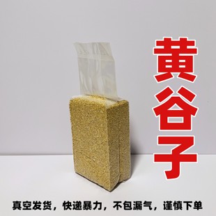 新黄谷子带壳小米虎皮牡丹玄凤鹦鹉文鸟鸟粮鸟食鸟饲料真空1斤