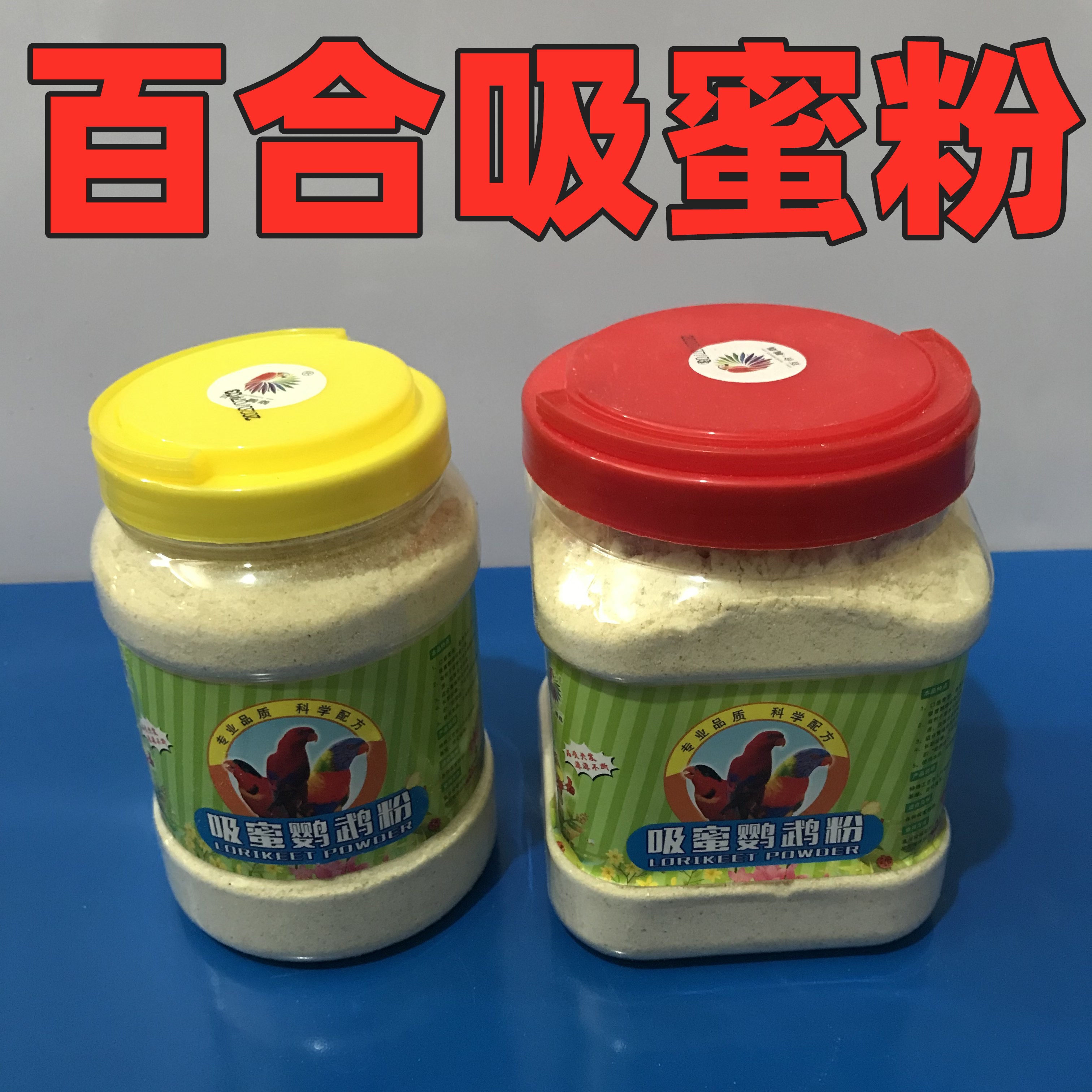 鹦鹉营养素吸鹦鹉奶粉饲料 吸密鹦鹉专用 500g一罐.百合蜜粉 宠物/宠物食品及用品 鸟禽其他 原图主图