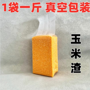 玉米渣 碎玉米 鸽子 鹦鹉 虎皮 玄凤 百灵 文鸟 鸟食鸟粮 1斤真空