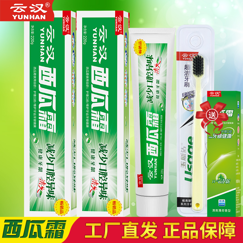 云汉精制西瓜霜牙膏220g 清爽薄荷香型减轻牙渍清新口气家庭套装
