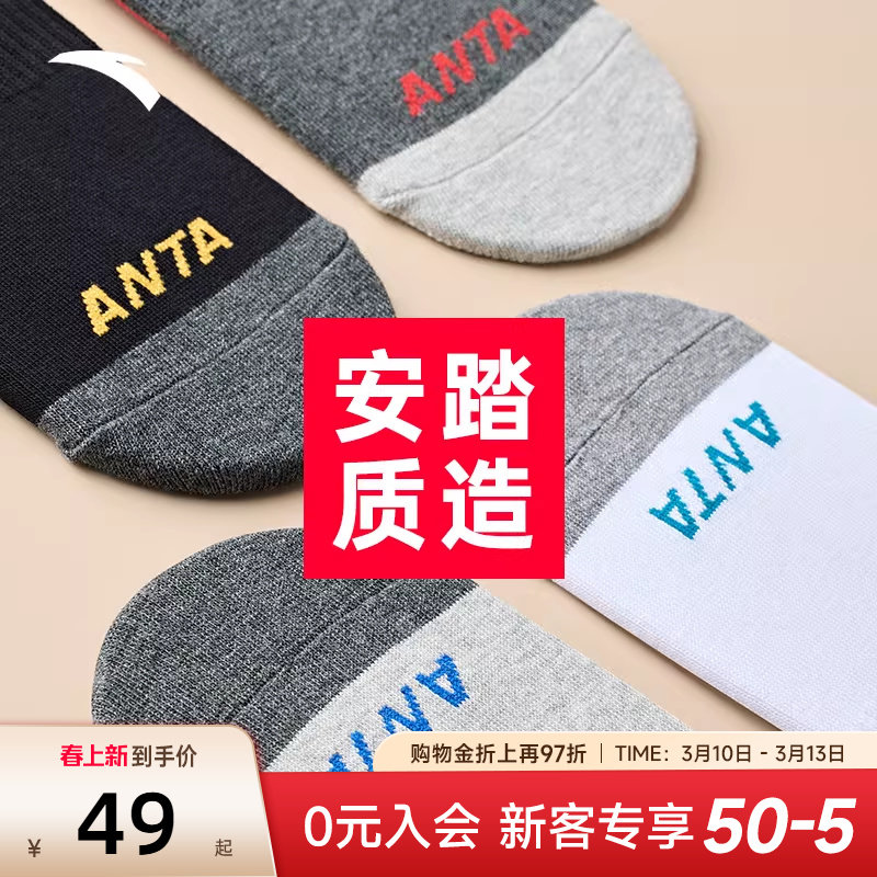 【四双装】安踏运动袜子男袜跑步篮球袜短袜中筒袜船袜透气防臭袜