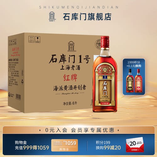 石库门黄酒红牌一号酒上海12瓶