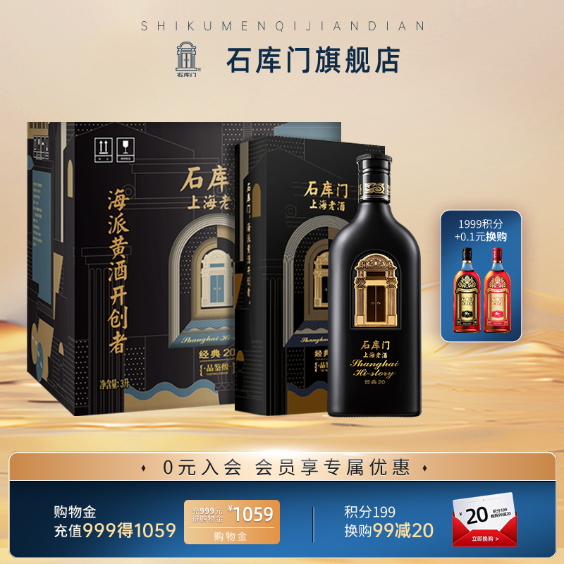 石库门经典20 年份酒500ml*6瓶 礼盒整箱装送人礼品酒黄酒礼盒装