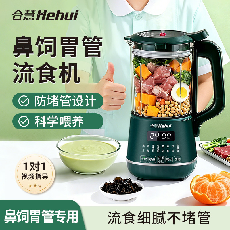 合慧流食破壁机老人专用鼻饲胃管搅拌器食物打粉碎辅食料理机家用
