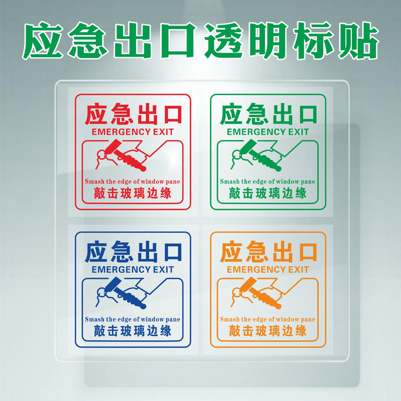 应急消防逃生救援窗口标志提示贴