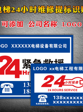 定制24小时电梯客梯货梯紧急救援电话指示标识贴 温馨提示标志牌小区物业轿厢安全求助联系电话标贴10张包邮