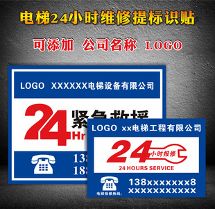 定制24小时电梯客梯货梯紧急救援电话指示标识贴 温馨提示标志牌小区物业轿厢安全求助联系电话标贴10张包邮