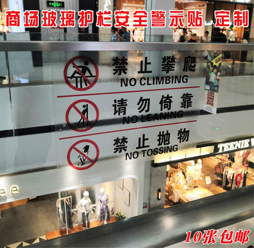 玻璃护栏禁止倚靠透明提示贴定制
