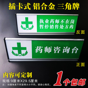 药师咨询台铝合金三角桌牌药店台牌药师不在岗标识标志三角牌定做
