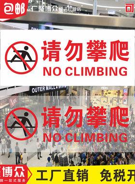 禁止攀爬翻越扶手栏杆定制警示牌
