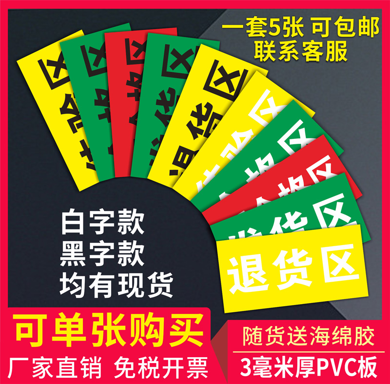 退货区防滑加厚胶带提示牌定制