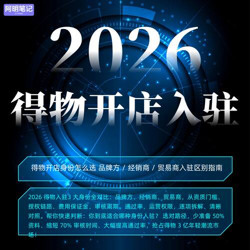 得物开店必看 品牌方 vs 经销商 vs 贸易商 审核差异与下店技巧