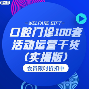 口腔门诊运营 活动策划干货 口腔拓客工具 100 套干货笔记直接用