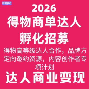 得物平台诚邀内容共创官 自备手机拍图/视频 产品免单 发布奖励