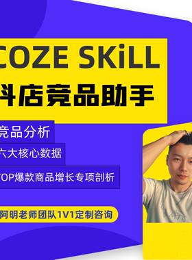 扣子Skill 淘宝抖店电商竞品分析技能 跨店铺竞品数据实时预警