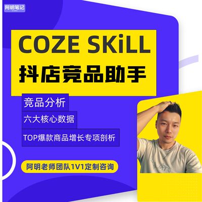 扣子Skill 淘宝抖店电商竞品分析技能 跨店铺竞品数据实时预警
