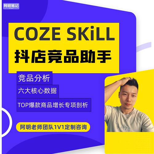 扣子Skill 淘宝抖店电商竞品分析技能 跨店铺竞品数据实时预警