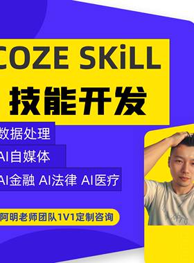 Coze Skill 开发咨询 法律医疗教育金融智能体搭建 降低开发门槛