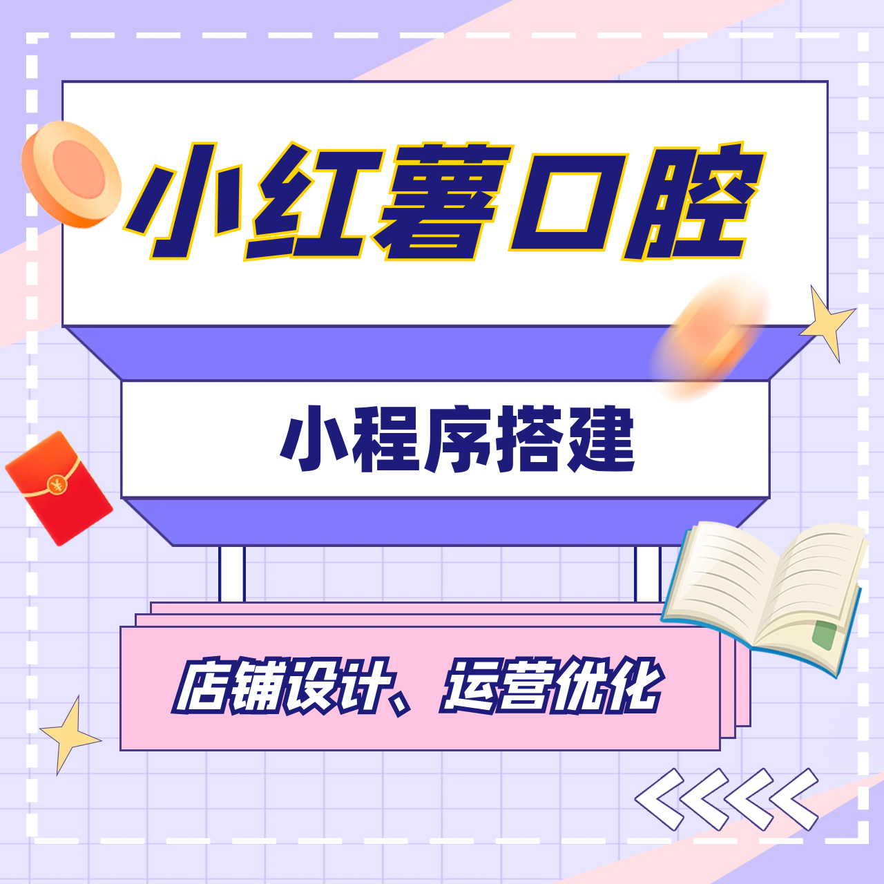 小红薯团购  口腔 / 医美 / 眼科商家看这！小程序搭建+团购运营