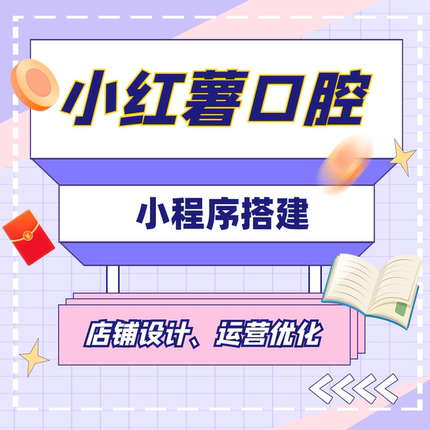 口腔医美眼科小红薯团购小程序开发搭建+牙小花免费运营帮你爆单