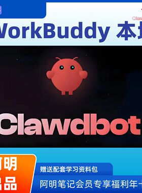 限时特惠 WorkBuddy 本地龙虾教程 AI 办公提效 零基础快速养虾课