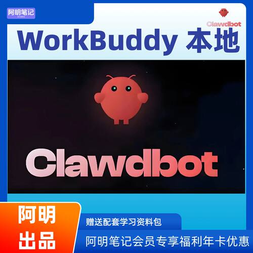 限时特惠 WorkBuddy 本地龙虾教程 AI 办公提效 零基础快速养虾课