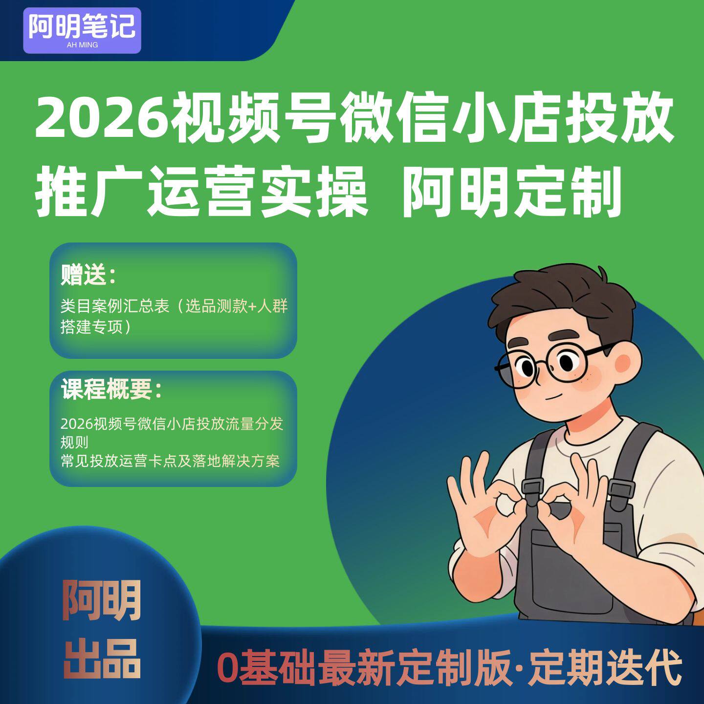 2026视频号投放推广运营实操教程 阿明0基础新定制版  微信豆投放