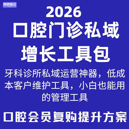 口腔门诊私域增长工具包 运营SOP 物料模板 专为中小型机构设计