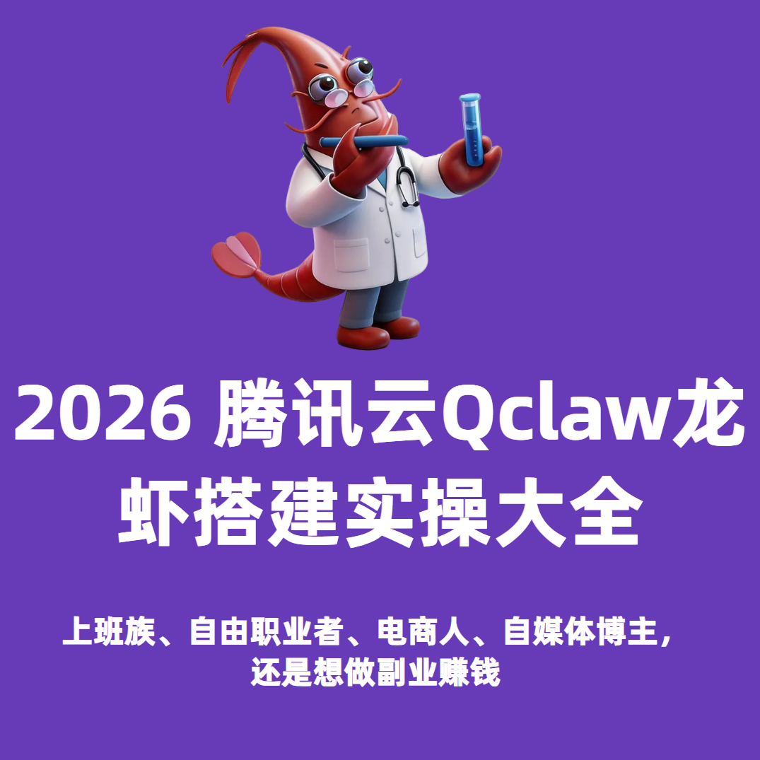腾讯 QClaw 养龙虾AI实操教程 2026 最新定期更新 解决部署 难题