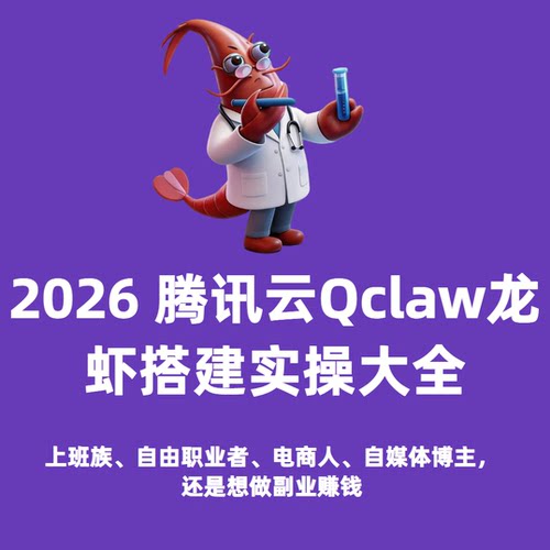 腾讯 QClaw 养龙虾AI实操教程 2026 最新定期更新 解决部署 难题