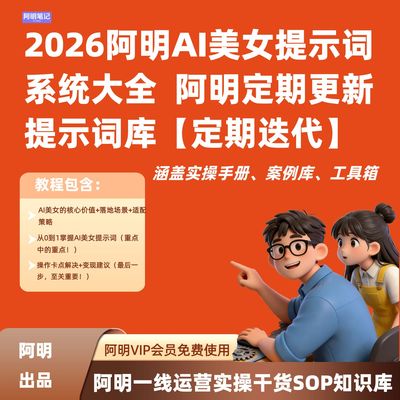 2026阿明AI美女提示词教程大全 零基础到变现，定期更新提示词库