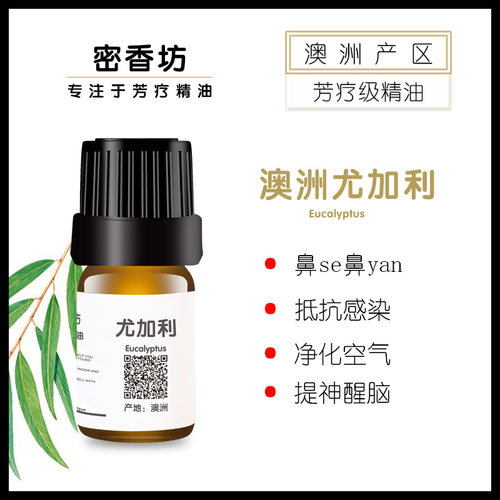 驱虫澳洲尤加利单方纯精油桉树