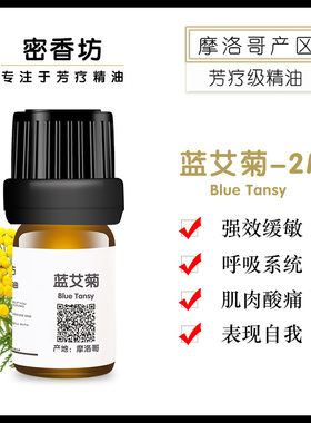 蓝艾菊单方纯精油 blus tansy 舒缓调理敏感 舒缓肌肉 摩洛哥产地