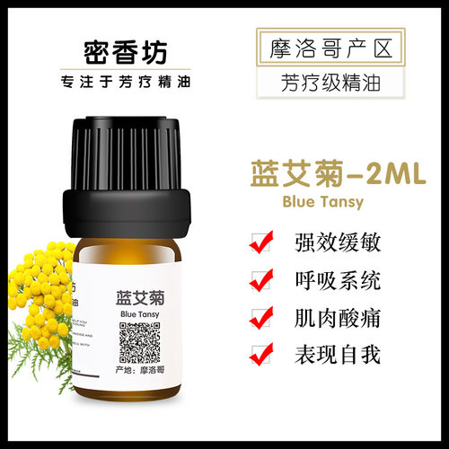 蓝艾菊纯精油调理敏感肌肉酸痛