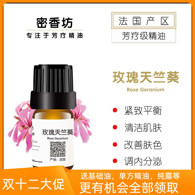法国玫瑰天竺葵单方纯精油