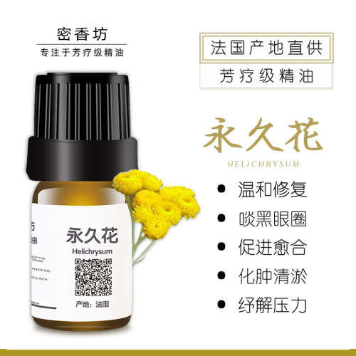 永久花单方精油淡皱纹疤痕眼部