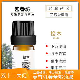 真正台湾阿里山老桧木单方精油10ml黄桧香薰疗愈力强驱蚊止痒