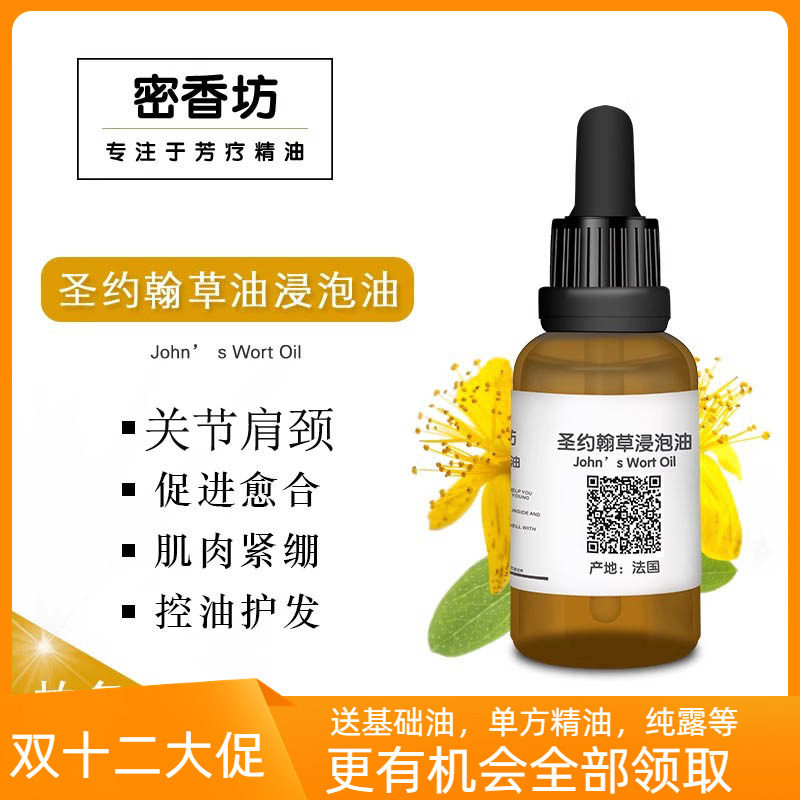 法国产真正圣约翰草浸泡油 基础油  缓解皮肤及肌肉损伤 舒缓放松