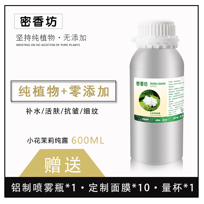600ML 法国天然小花茉莉纯露亮肤收紧毛孔滋润补水保湿爽肤水喷雾