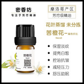 助眠 抗焦虑 5ML 香薰放松情绪护肤嫩肤 摩洛哥产苦橙花单方精油