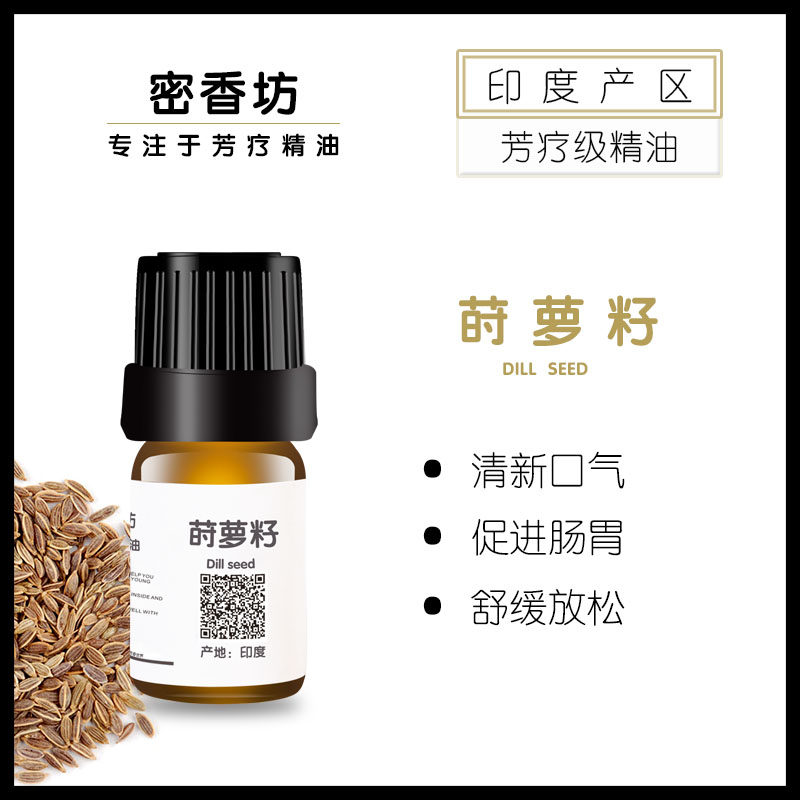 印度产 有机 莳萝籽单方纯精油 消化问题 放松舒缓 鼻子敏感 5ml