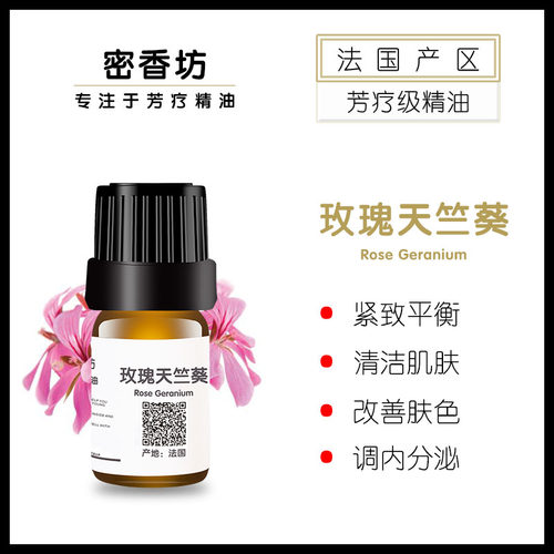 法国玫瑰天竺葵单方纯精油
