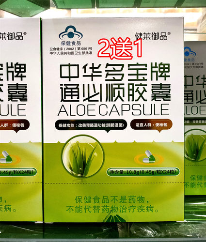 2送1健莱御品中华多宝通必顺胶囊