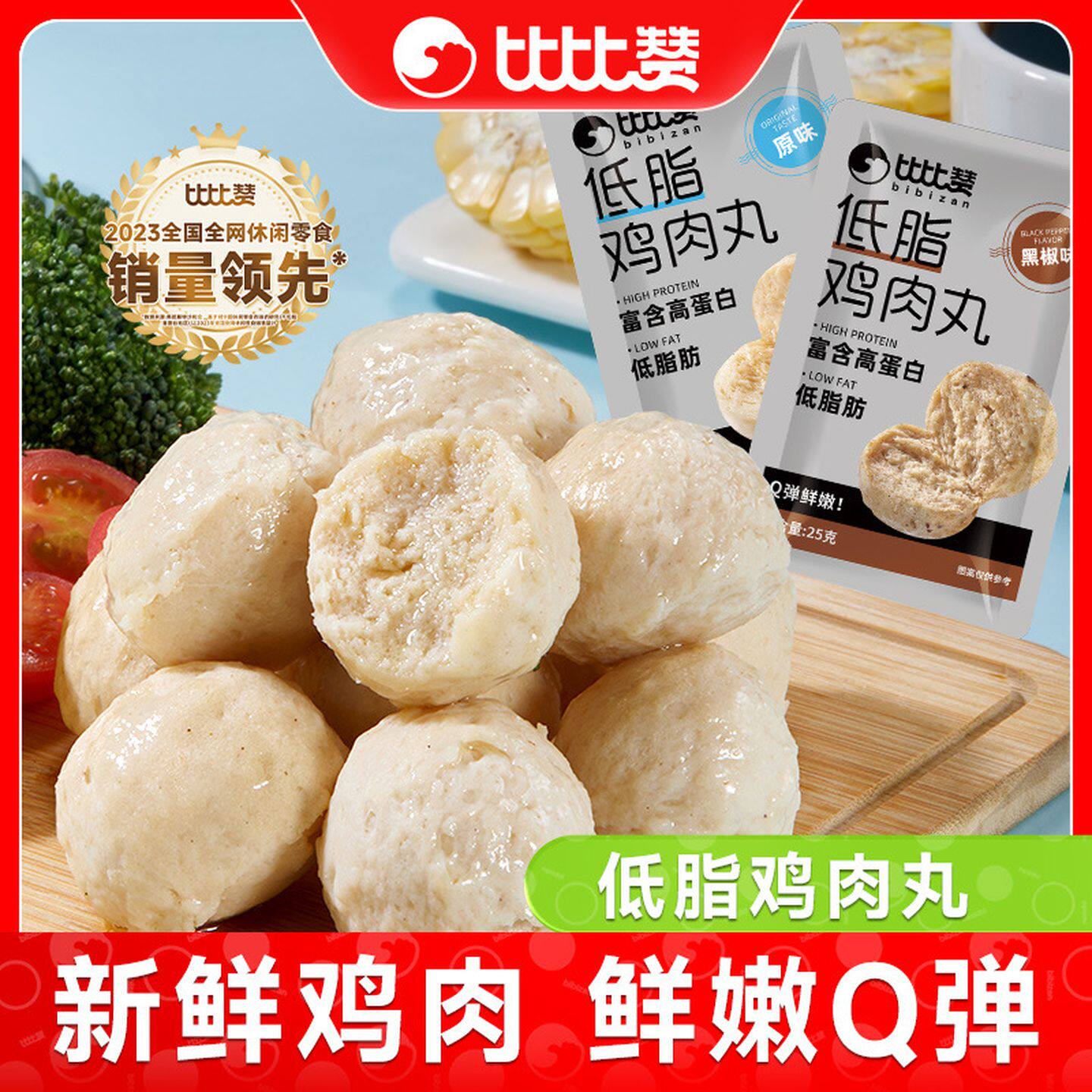 比比赞低脂鸡肉丸即食高蛋白健身
