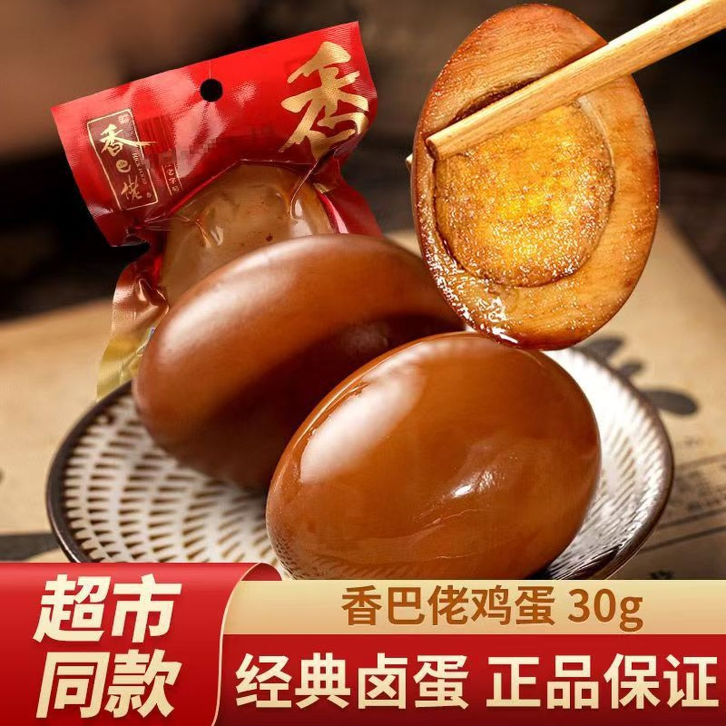 乡巴佬卤蛋独立包装鸡蛋卤蛋喜蛋
