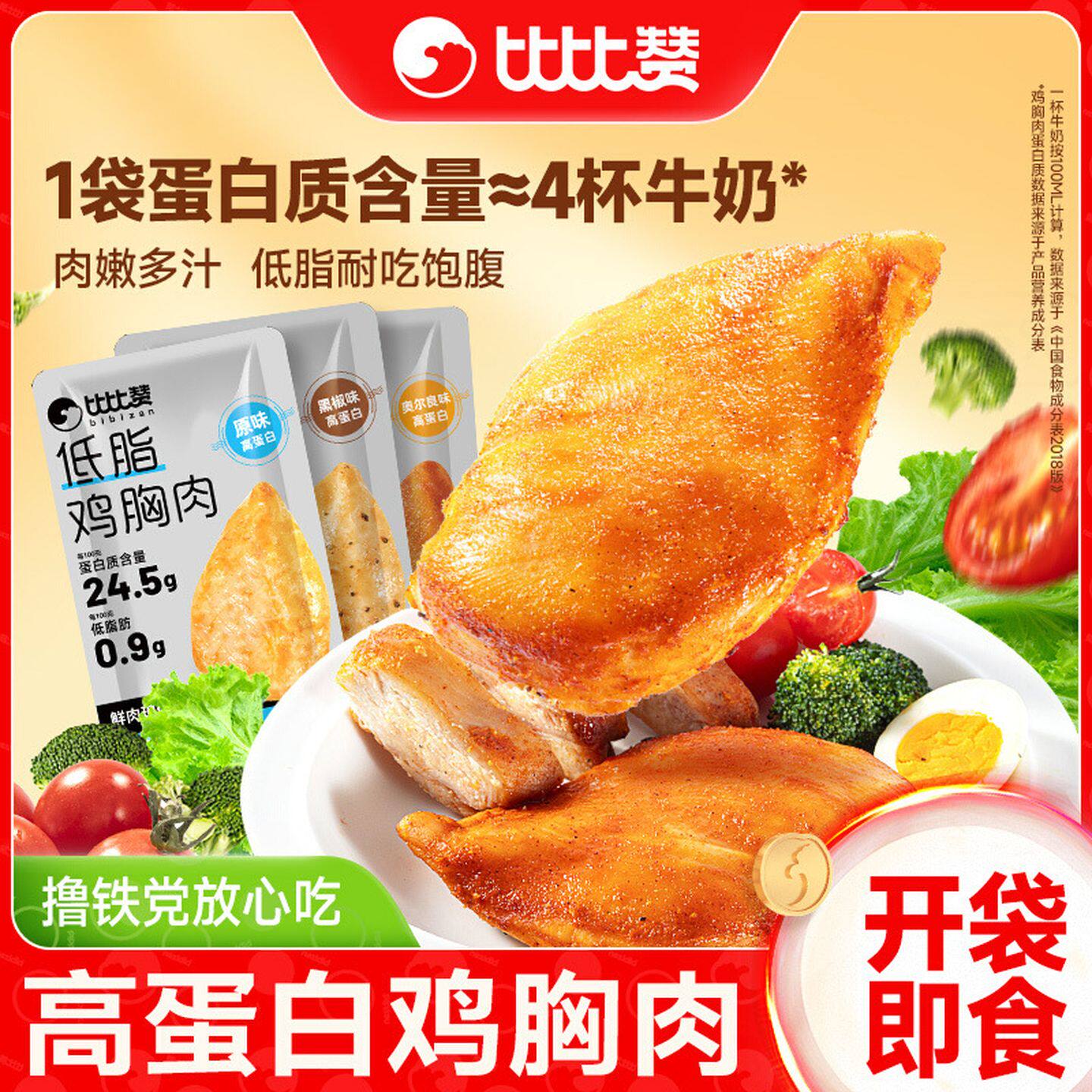 比比赞低脂鸡胸肉开袋即食高蛋白